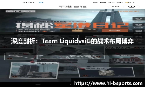 深度剖析：Team LiquidvsiG的战术布局博弈