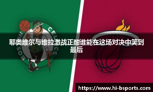 耶奥维尔与维拉激战正酣谁能在这场对决中笑到最后
